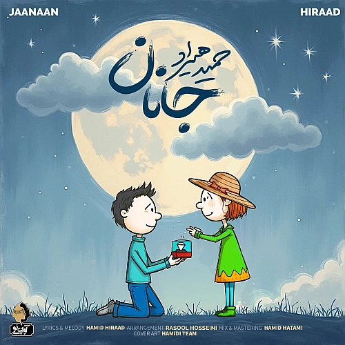 آهنگ جدید حمید هیراد به نام جانان